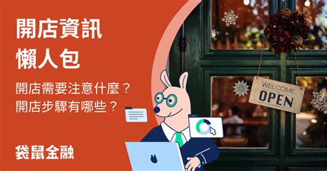 開店生意不好|開店流程有哪些？開店要注意哪些事？一篇讓你省去無。